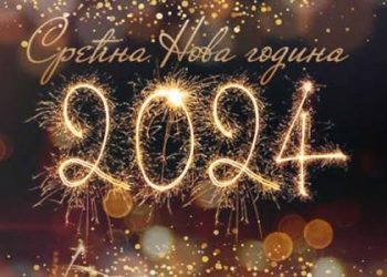 Новогодишња честитка председника општине Неготин