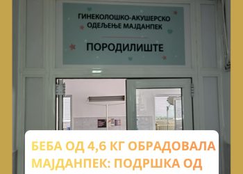 БЕБА ОД 4,6 КИЛОГРАМА ОБРАДОВАЛА МАЈДАНПЕК: ГРАД ОБЕЗБЕДИО 50.000 ДИНАРА И АУТО-СЕДИШТЕ