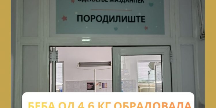 БЕБА ОД 4,6 КИЛОГРАМА ОБРАДОВАЛА МАЈДАНПЕК: ГРАД ОБЕЗБЕДИО 50.000 ДИНАРА И АУТО-СЕДИШТЕ