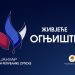 Српска: Представљен визуал обележавања Дана Републике – „Живјеће огњиште“