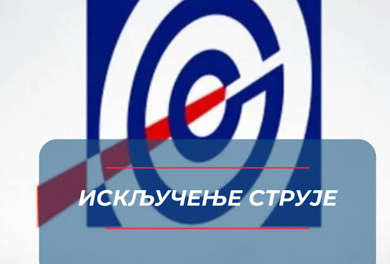 ЗАЈЕЧАР: 29. ЈАНУАРА ПЛАНИРАНО ИСКЉУЧЕЊЕ СТРУЈЕ ЗБОГ ТЕХНИЧКИХ РАДОВА