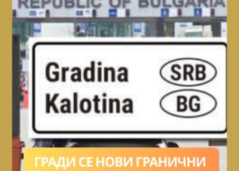 ГРАДИ СЕ НОВИ ГРАНИЧНИ ПРЕЛАЗ