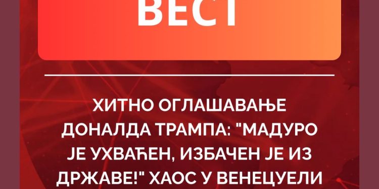 Трамп: Мадуро ухваћен и избачен из земље