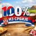 Србија уводи ознаку „100% из Србије“