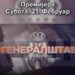 ГЕНЕРАЛШТАБ – ОДБРАНА ДРЖАВЕ: НОВИ ДОКУМЕНТАРНИ ФИЛМ У ПРОДУКЦИЈИ ЦЗДС