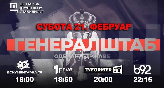 ПРЕМИЈЕРНО НА ДОКУМЕНТАРНОЈ ТВ! „ГЕНЕРАЛШТАБ – ОДБРАНА ДРЖАВЕ“: Нови документарни филм у продукцији ЦЗДС-а