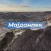 Да ли има посла за младе у Мајданпеку?
