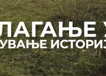 Улагање у очување историје