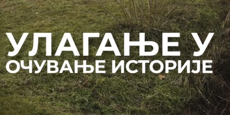 Улагање у очување историје