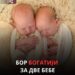 Бор богатији за две бебе!