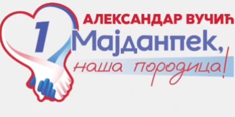 Александар Вучић, Мајданпек – наша породица!