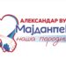 Александар Вучић, Мајданпек наша породица!