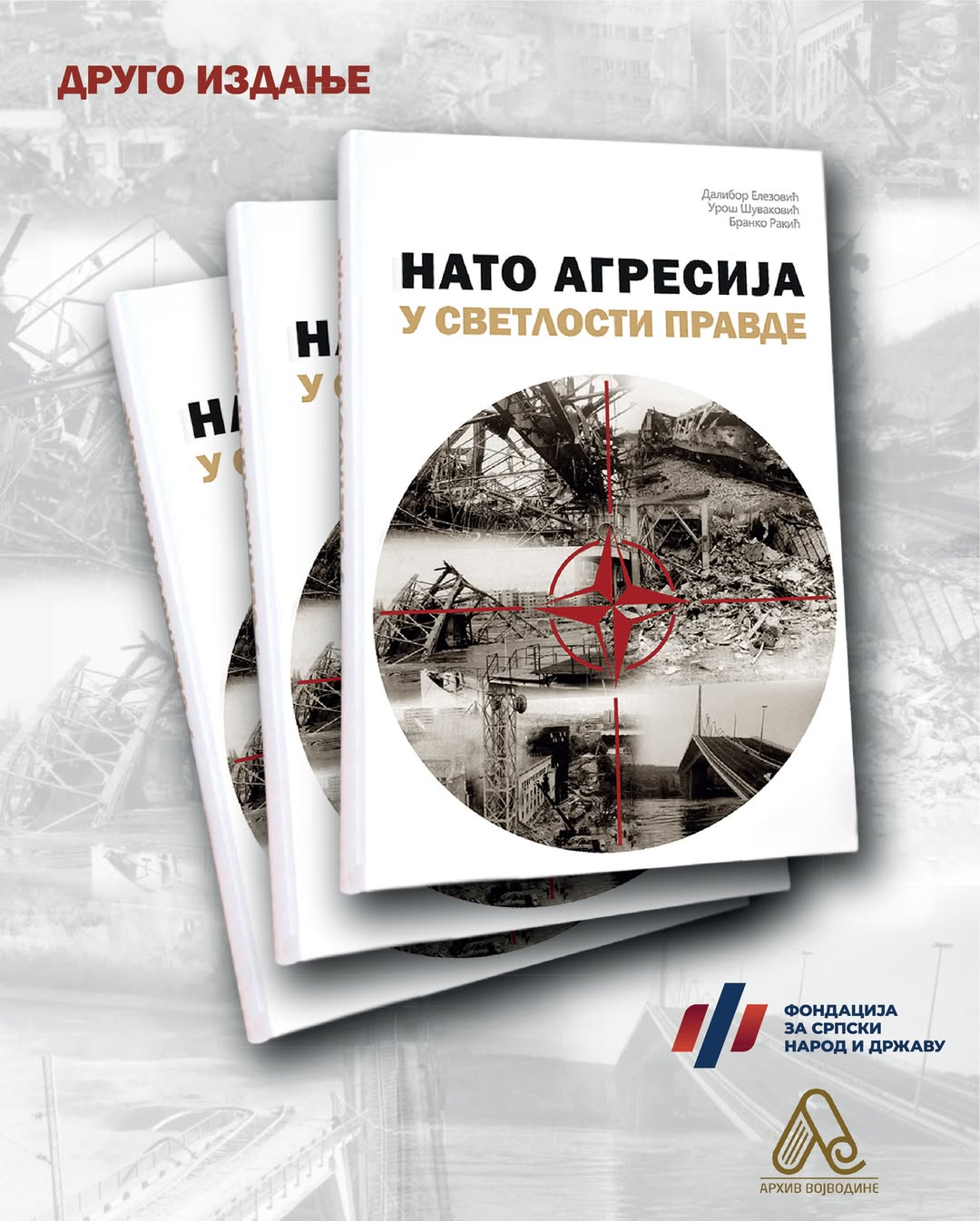(ФОТО) ДОКУМЕНТ ВРЕМЕНА И ОПОМЕНА ГЕНЕРАЦИЈАМА: Објављено ново издање књиге „НАТО агресија у светлости правде“